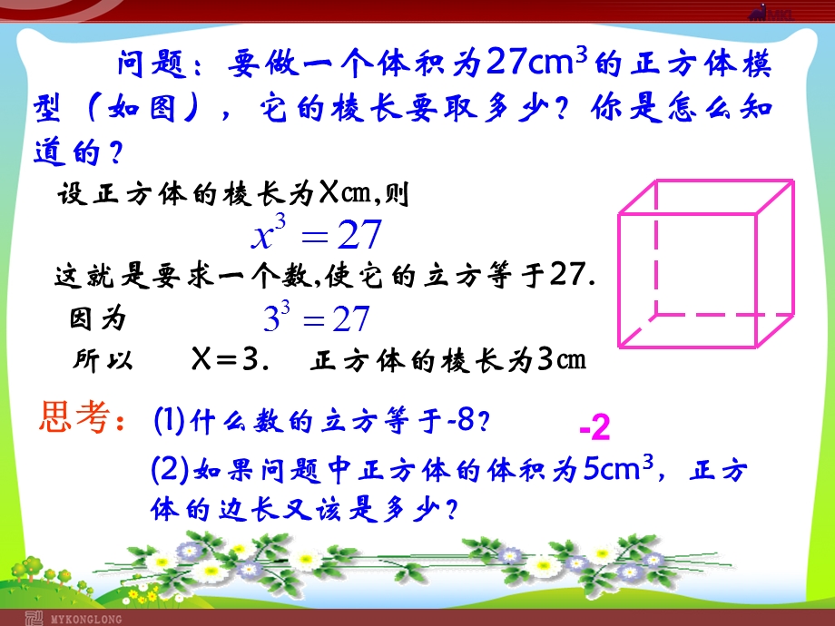 人教版七年级数学下册第六章《立方根》公开课ppt课件.ppt_第3页