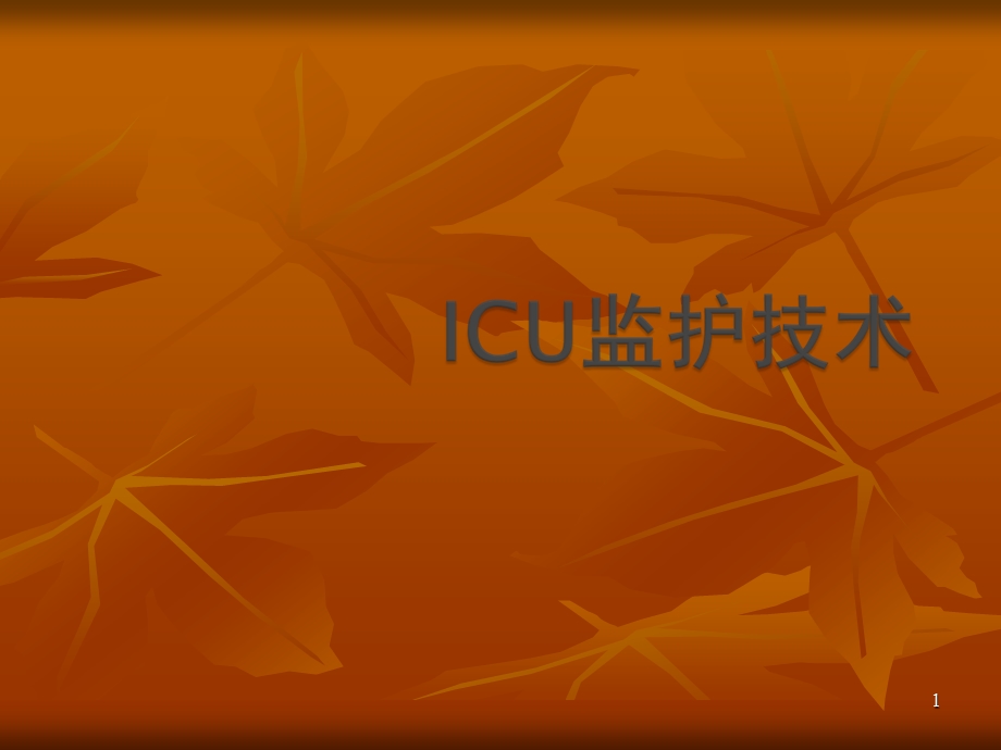 ICU监护技术课件.ppt_第1页