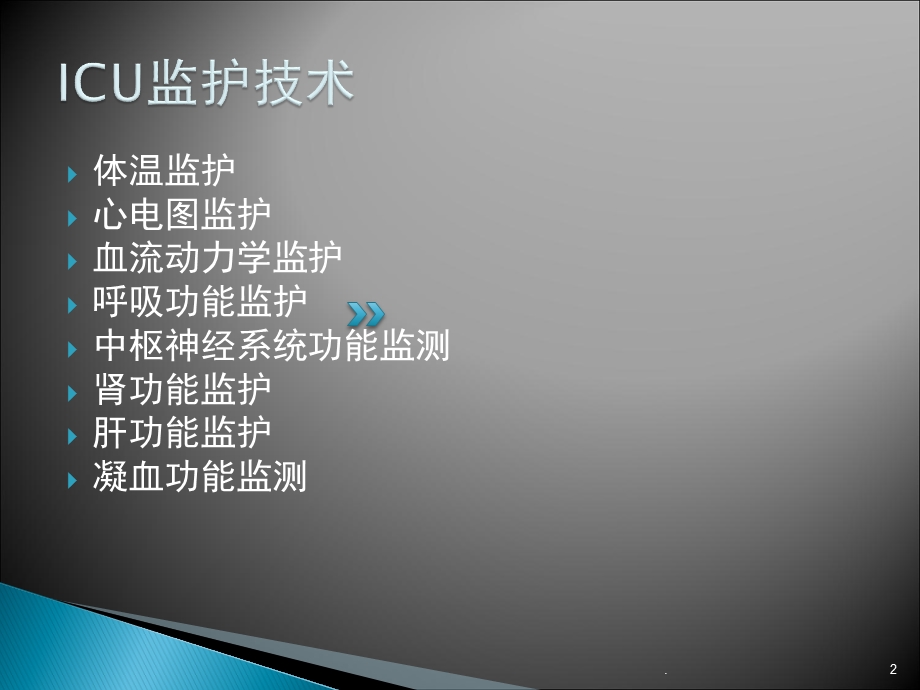 ICU监护技术课件.ppt_第2页