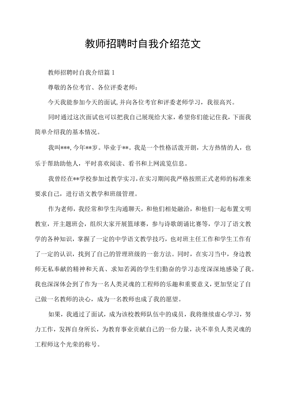 教师招聘时自我介绍范文.docx_第1页