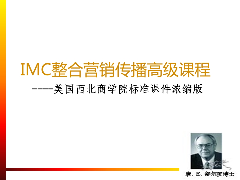 IMC整合营销传播培训教材课件.ppt_第1页