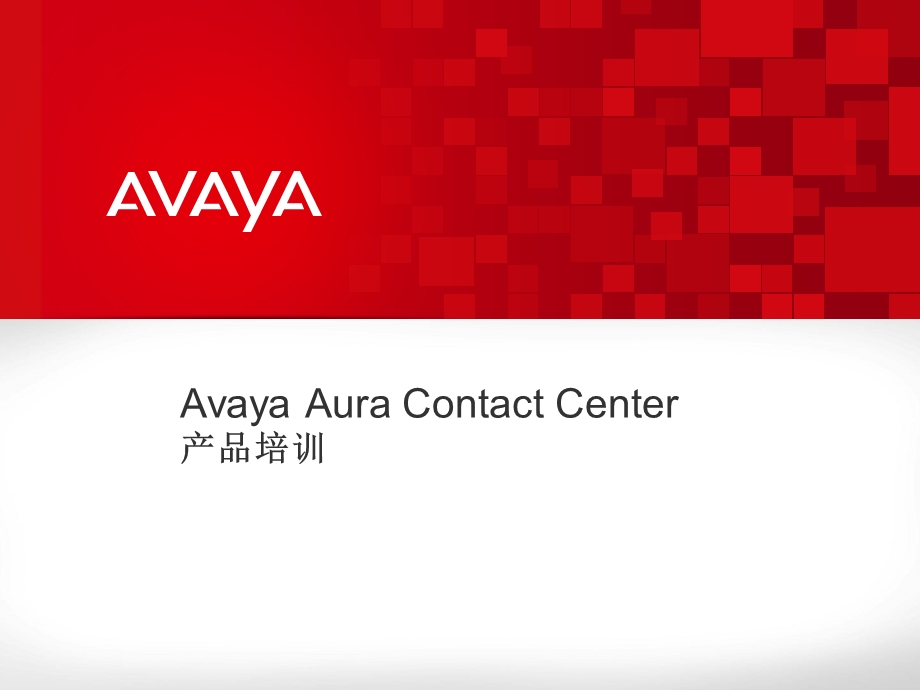 AVAYA呼叫中心介绍课件.pptx_第1页