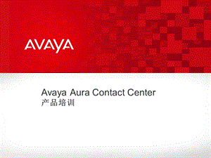 AVAYA呼叫中心介绍课件.pptx