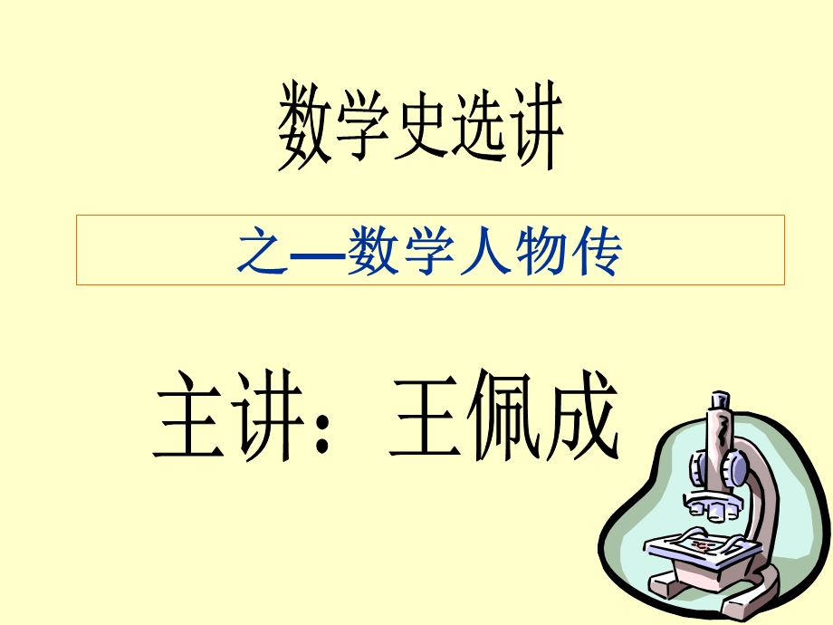 之数学人物传课件.ppt_第1页