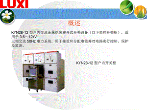 KYN28型高压开关柜基本知识课件.pptx