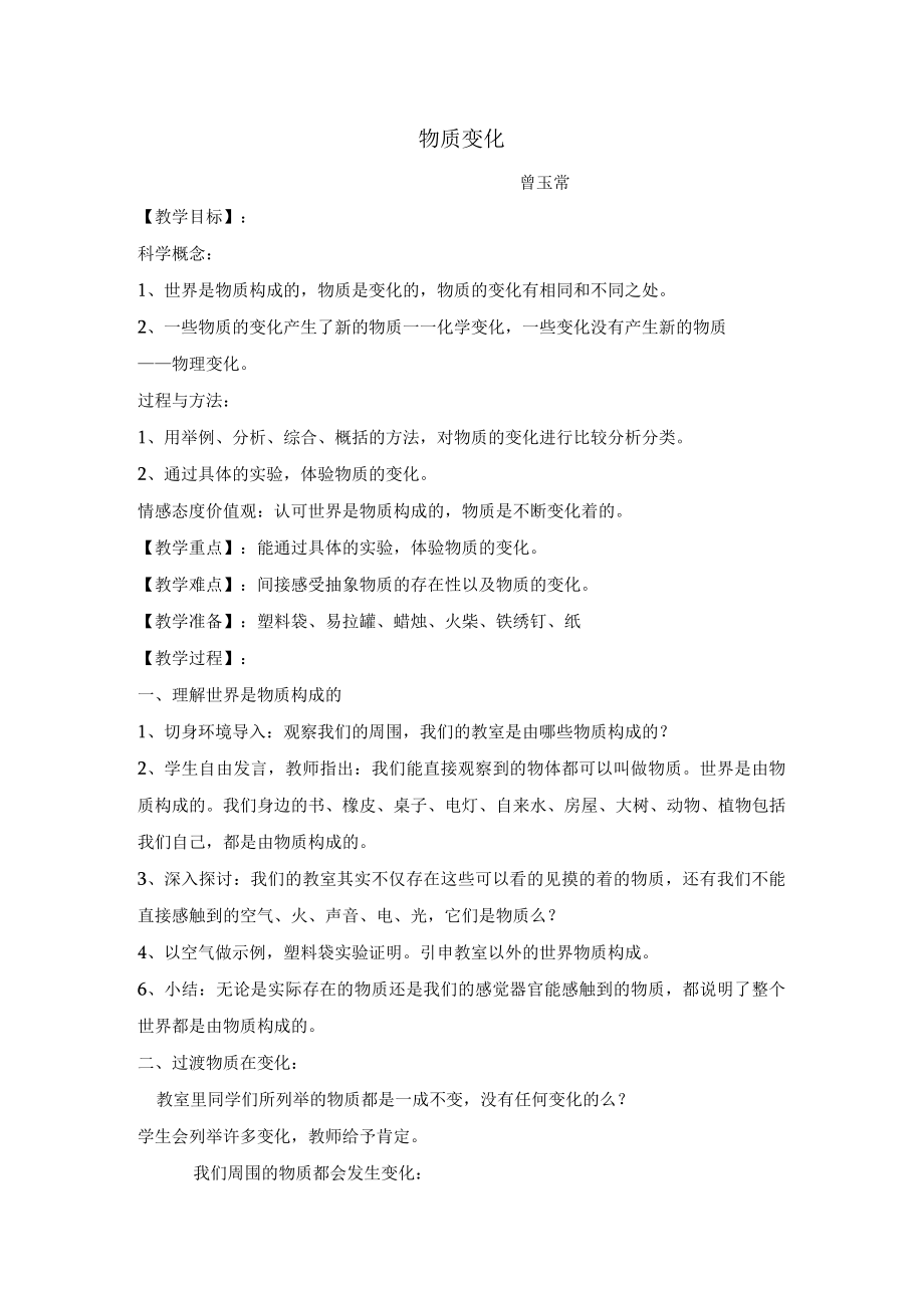 我们身边的物质 教学设计.docx_第1页