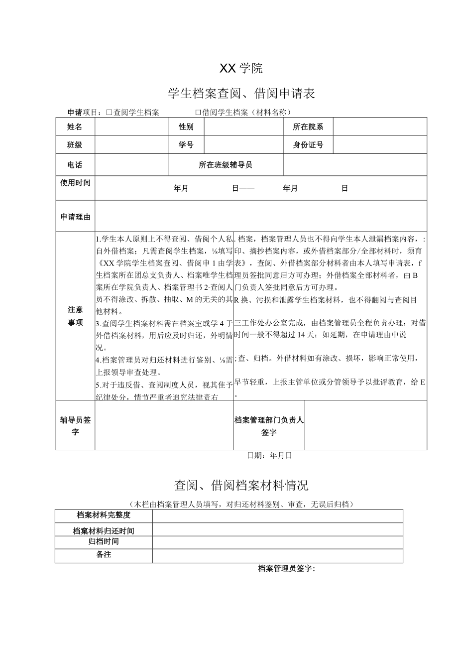 XX学院学生档案查阅、借阅申请表.docx_第1页