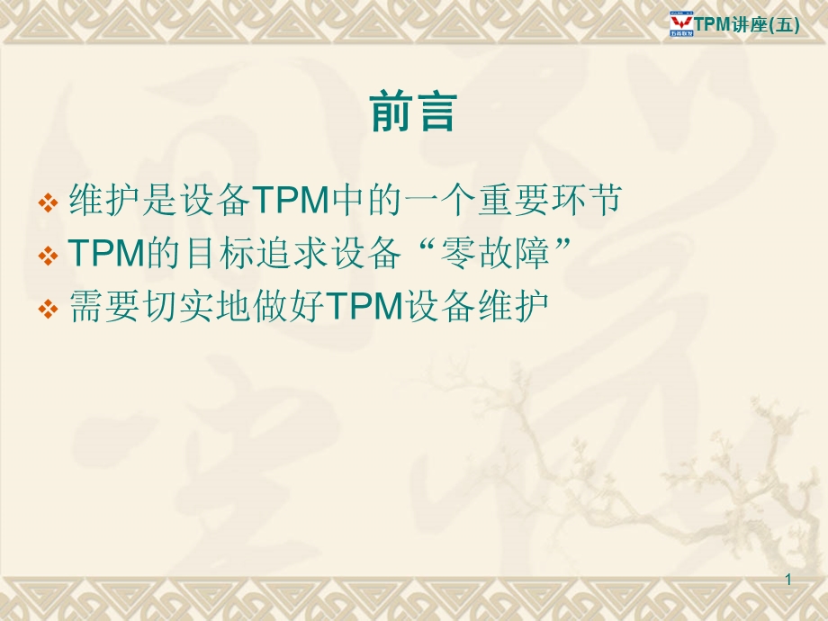 TPM设备故障与维护课件.ppt_第1页