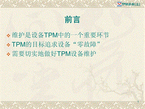 TPM设备故障与维护课件.ppt