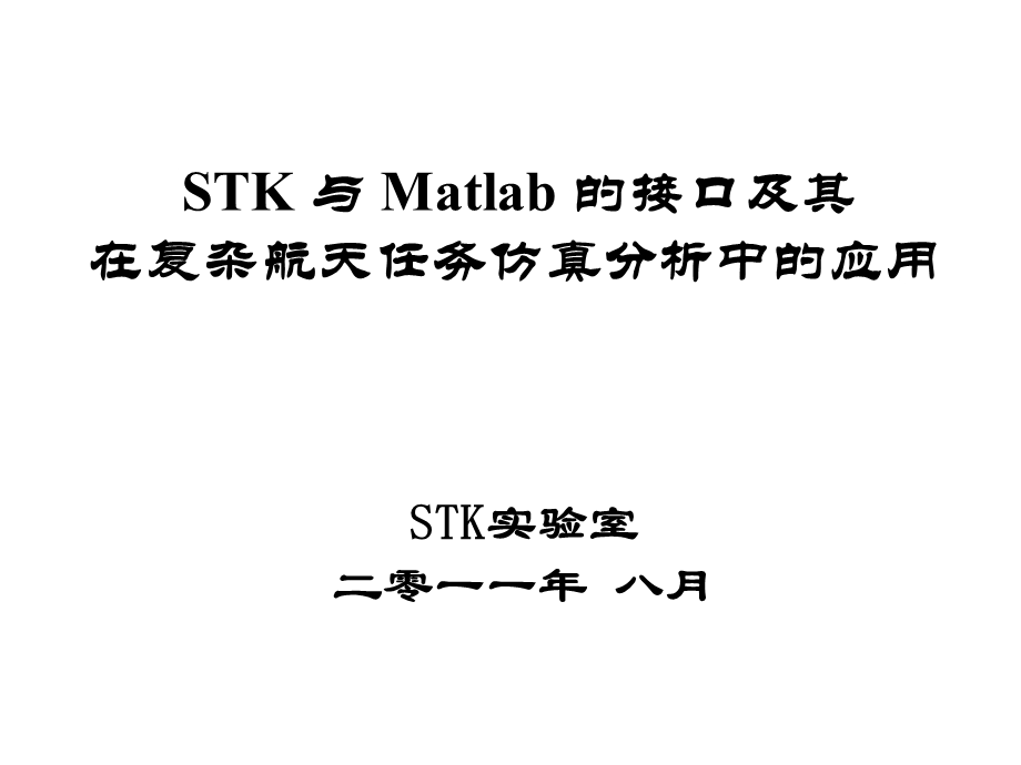 STK与Matlab的接口及其在复杂航天任务仿真分析中的应用课件.ppt_第1页