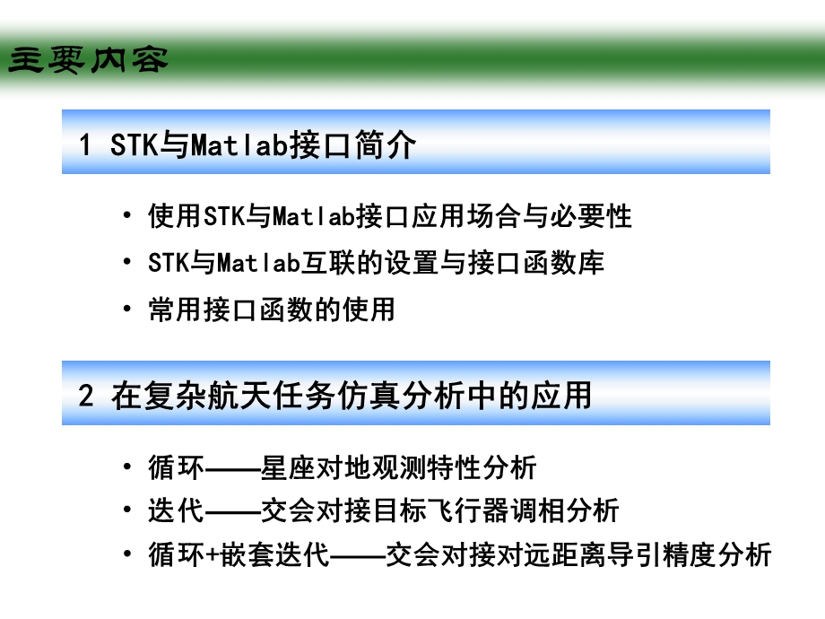 STK与Matlab的接口及其在复杂航天任务仿真分析中的应用课件.ppt_第2页