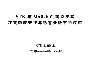 STK与Matlab的接口及其在复杂航天任务仿真分析中的应用课件.ppt