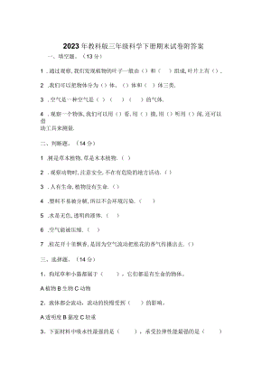 2023年教科版三年级科学下册期末试卷附答案.docx