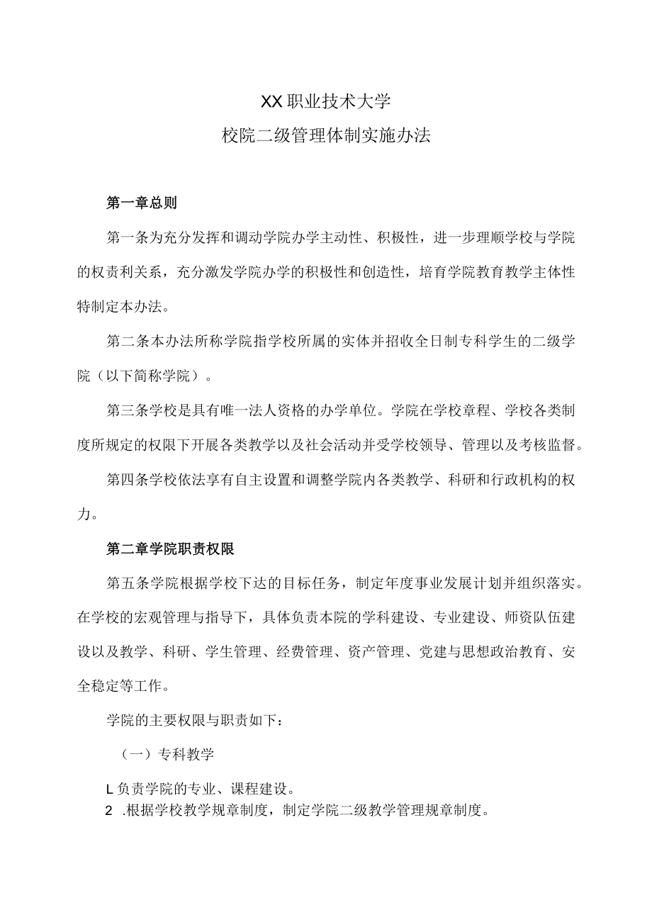 XX职业技术大学校院二级管理体制实施办法.docx_第1页