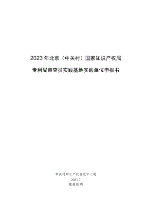 2023年北京（中关村）国家知识产权局专利局审查员实践基地实践单位申报书、企业专利实务培训系列课程手册.docx