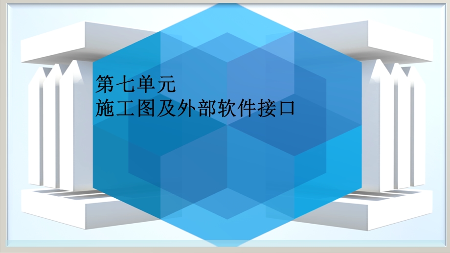 tekla教程(7)施工图及外部软件接口课件.ppt_第1页