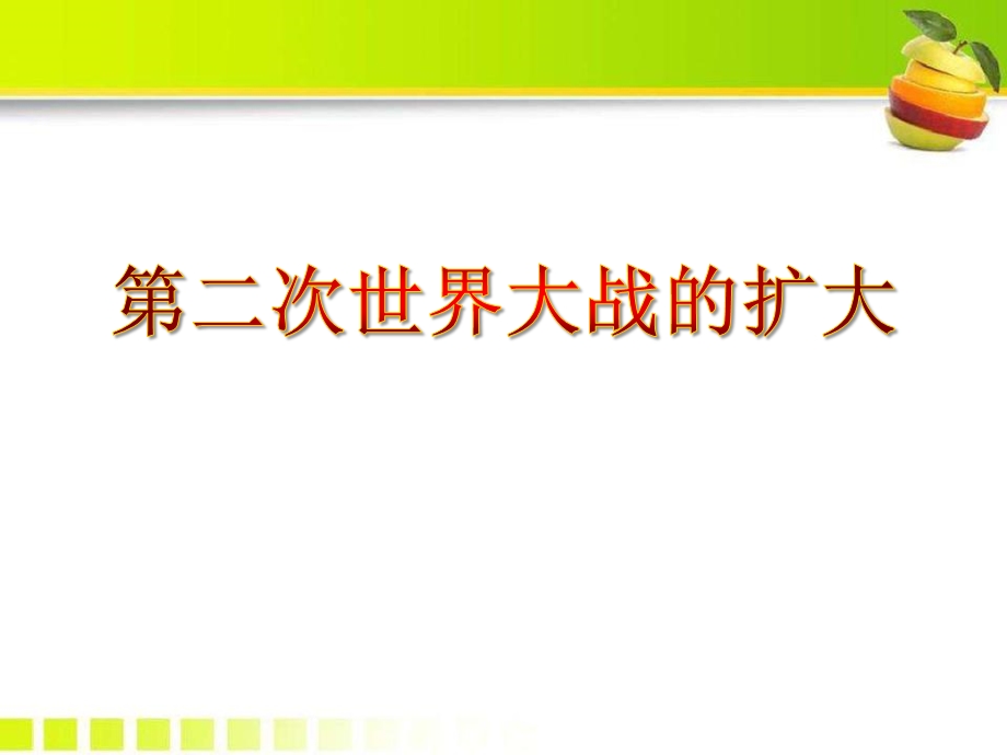 《第二次世界大战的扩大》第二次世界大战-ppt课件.pptx_第1页