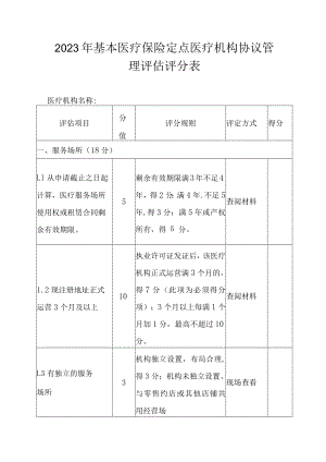 2023年基本医疗保险定点医疗机构协议管理评估评分表.docx