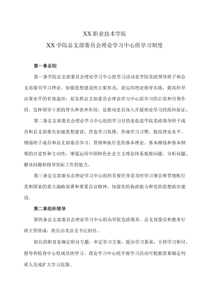 XX职业技术学院XX学院总支部委员会理论学习中心组学习制度.docx