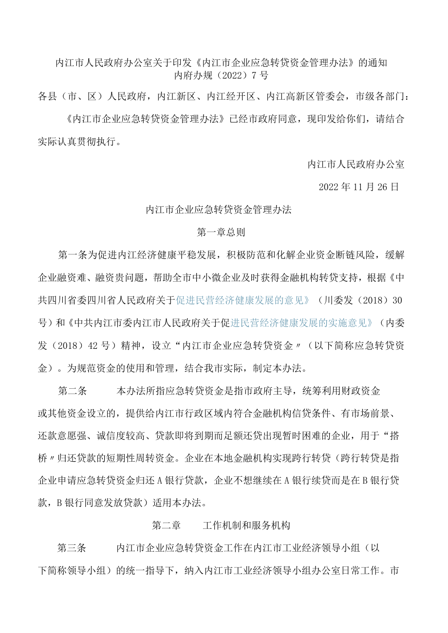 内江市人民政府办公室关于印发《内江市企业应急转贷资金管理办法》的通知.docx_第1页