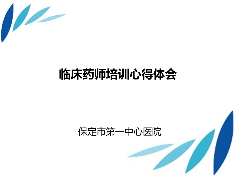 临床药师培训心得体会课件.pptx_第1页