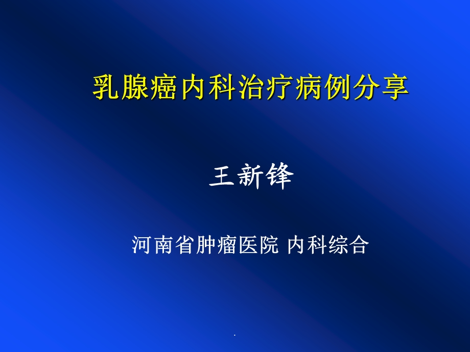 乳腺癌病例分享课件.ppt_第1页