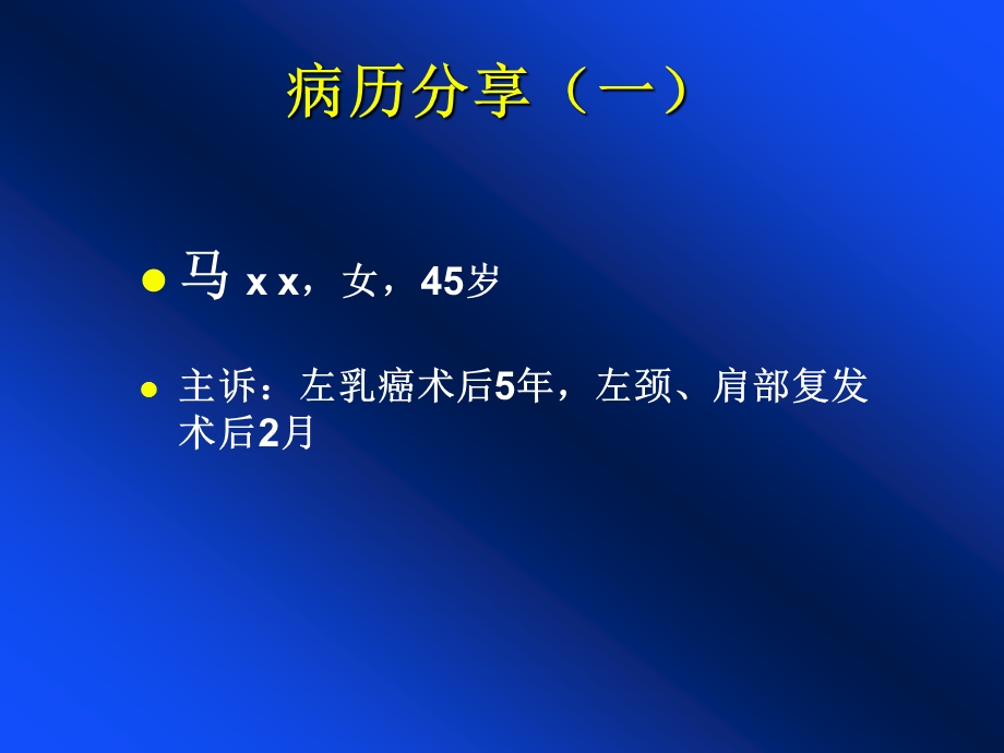 乳腺癌病例分享课件.ppt_第2页