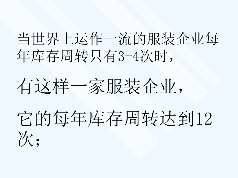 ZARA快速时尚管理模式课件.ppt_第2页