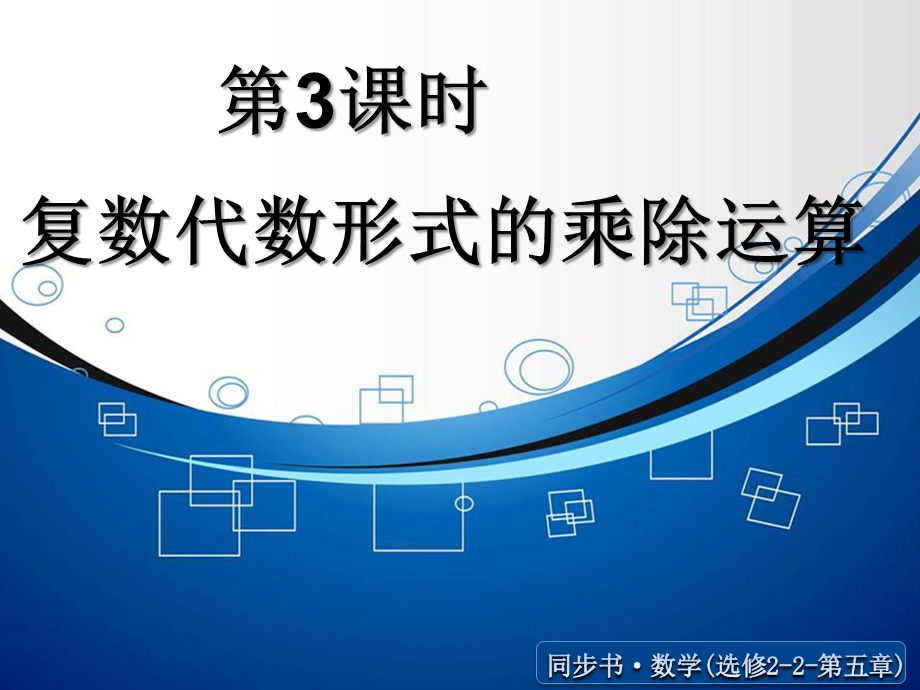 《复数代数形式的乘除运算》课件.ppt_第1页