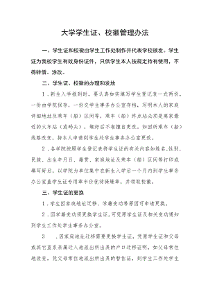 大学学生证、校徽管理办法.docx