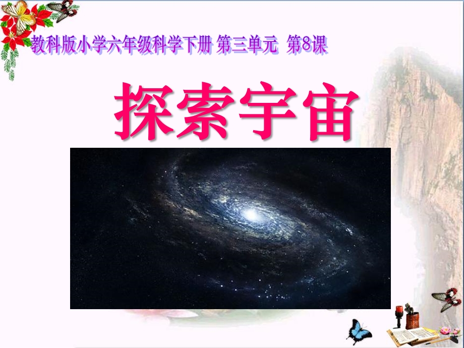 《探索宇宙》-课件.ppt_第1页