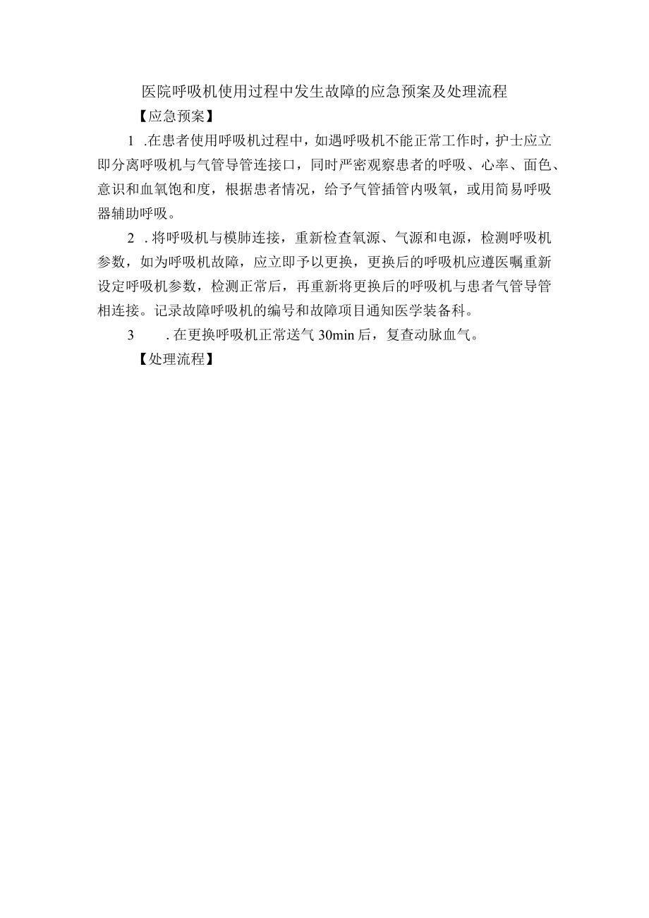 医院呼吸机使用过程中发生故障的应急预案及处理流程.docx_第1页