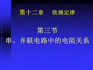 串、并联电路中的电阻关系ppt-北师大版课件.ppt