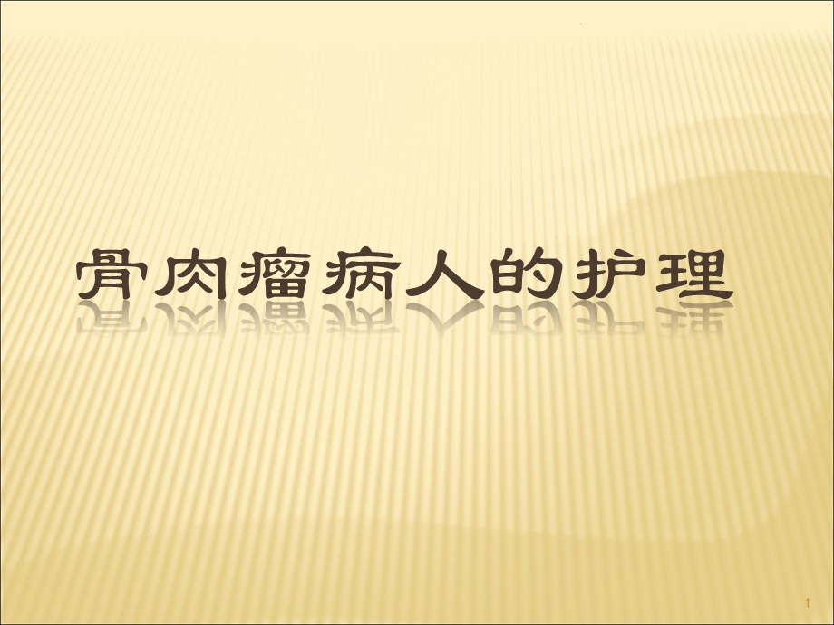 骨肉瘤病人的护理课件.ppt_第1页