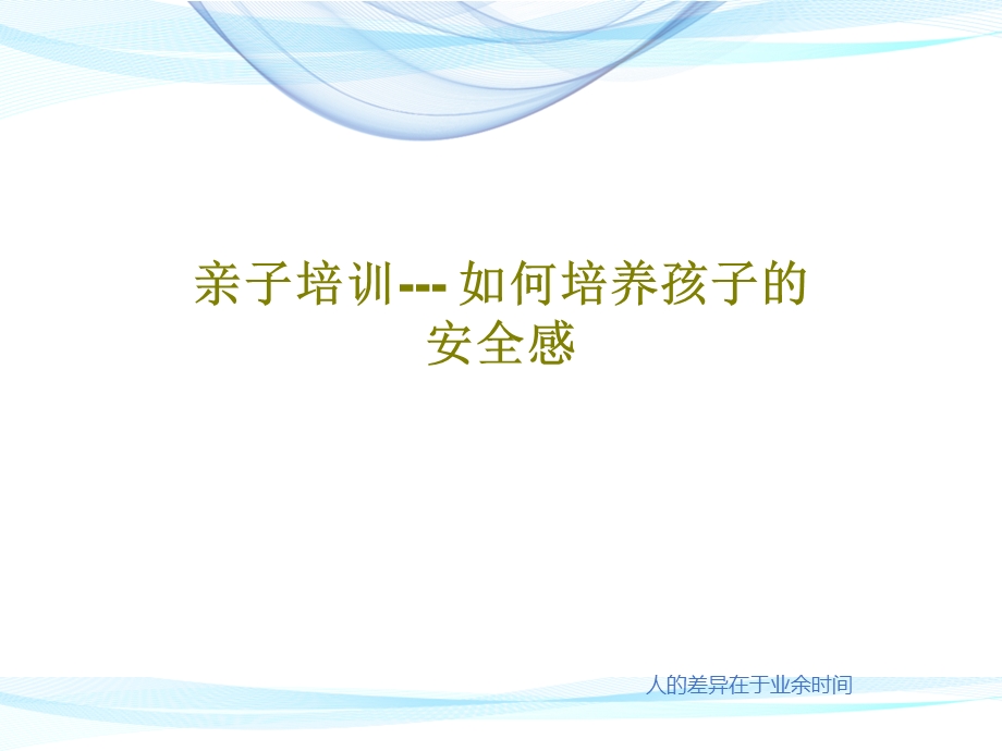 亲子培训如何培养孩子的安全感课件.ppt_第1页