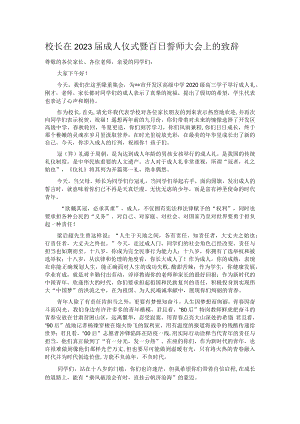 校长在2023届成人仪式暨百日誓师大会上的致辞.docx