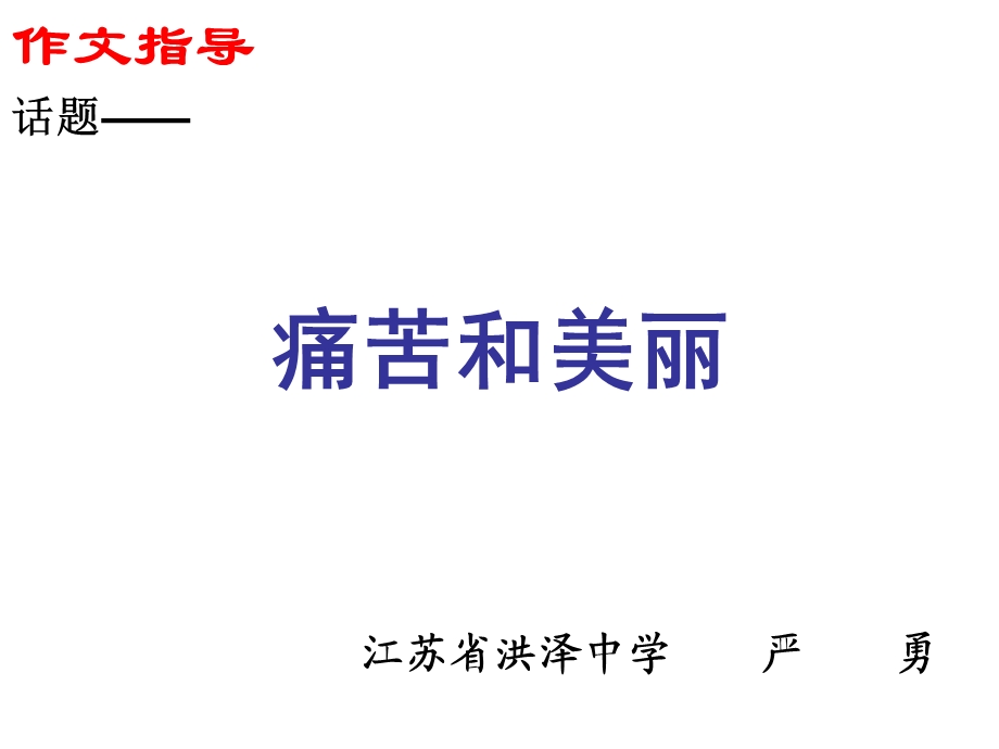 痛苦和美丽作文指导课件.ppt_第1页