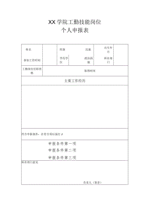 XX学院工勤技能岗位个人申报表.docx