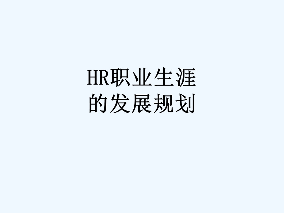 HR职业生涯的发展规划课件.ppt_第1页