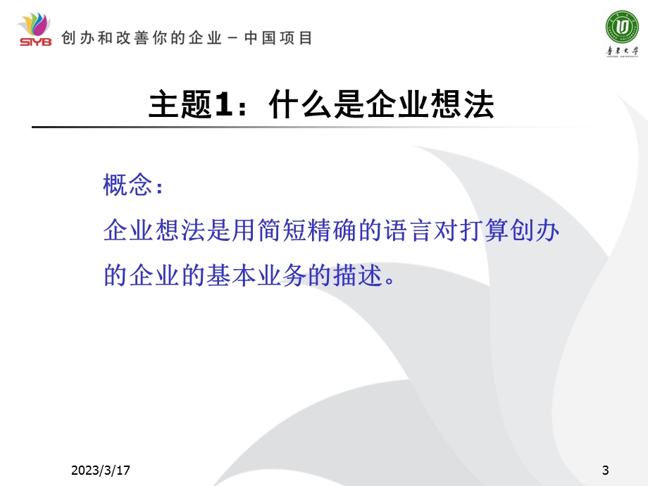 SYB创业培训第二步：找到一个好企业想法课件.ppt_第3页