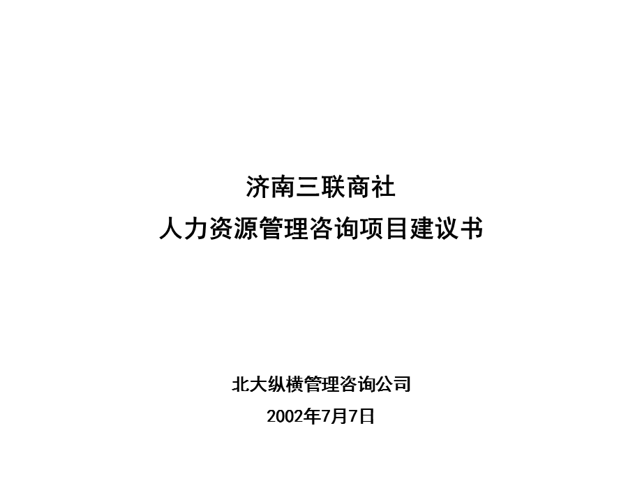 XX人力资源管理咨询项目建议书课件.ppt_第1页