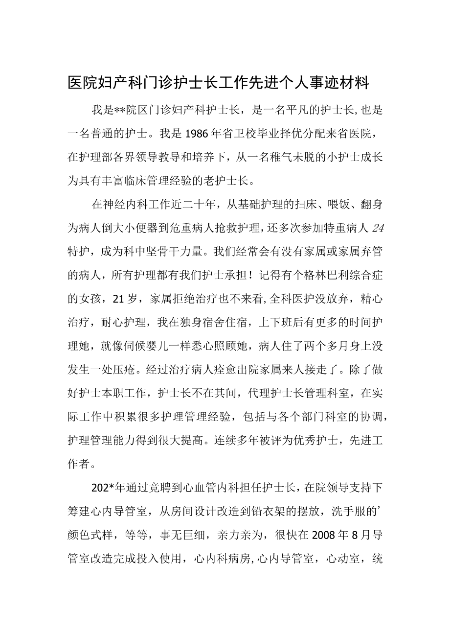 医院妇产科门诊护士长工作先进个人事迹材料.docx_第1页