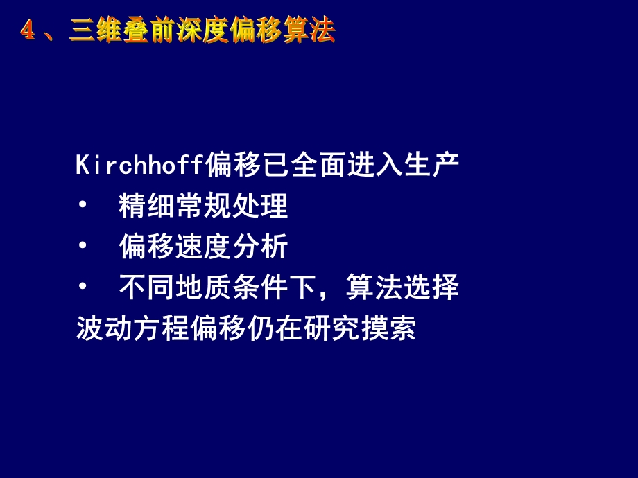 三维叠前深度偏移算法课件.ppt_第1页