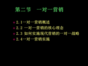 一对一营销概述课件.ppt