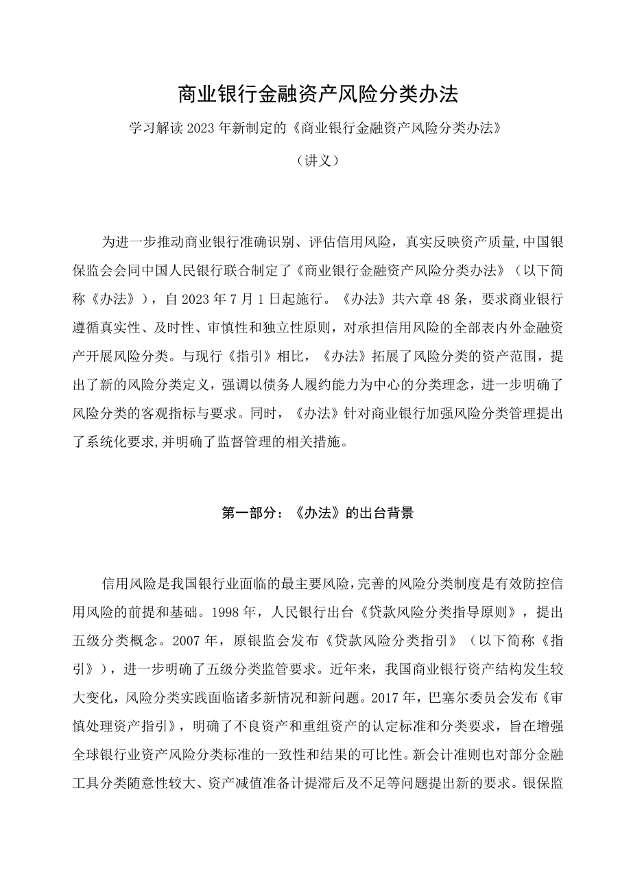 学习解读2023年新制定的商业银行金融资产风险分类办法（讲义）.docx_第1页