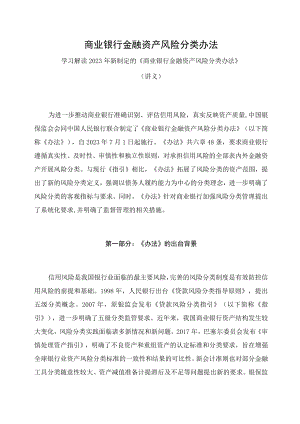 学习解读2023年新制定的商业银行金融资产风险分类办法（讲义）.docx