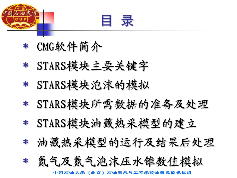 CMG数模软件STARS模块使用入门教程课件.pptx_第2页