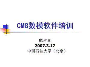 CMG数模软件STARS模块使用入门教程课件.pptx