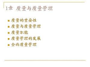 质量管理概述课件.ppt