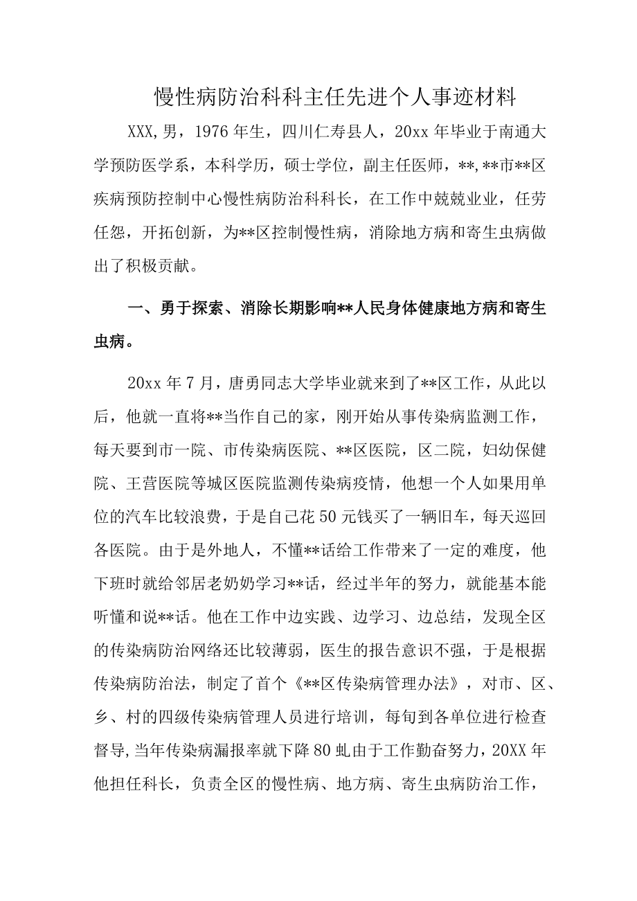 慢性病防治科科主任先进个人事迹材料.docx_第1页